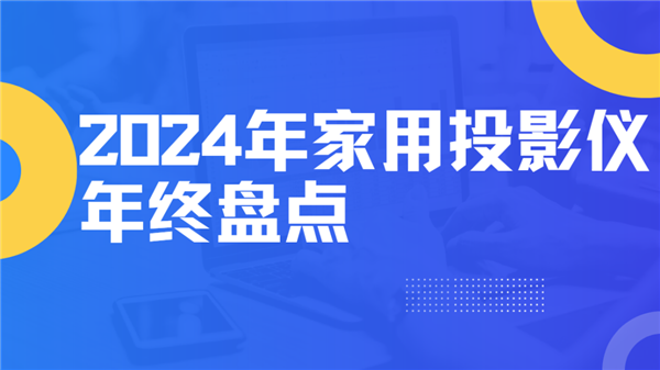 盘点！就这12台 高性价比买到就是赚到！尊龙人生就是博2024年度家用投影仪大(图4)