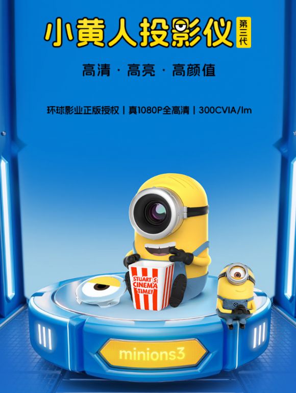 来了实力派 “小靓仔” 安排上！尊龙凯时app小黄人投影仪新品(图6)