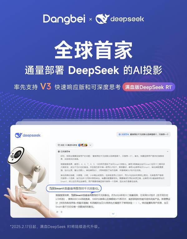 pSeek满血版的千元投影仪当贝Smart1尊龙AG人生就是博2025年首款搭载Dee(图3)