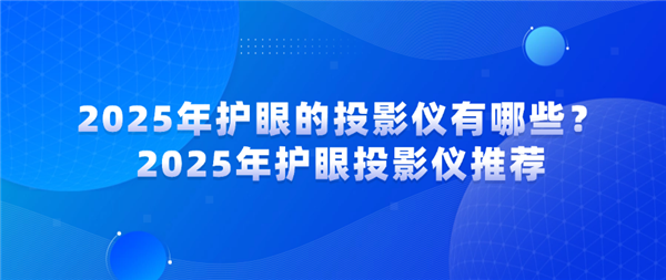 有哪些 当贝X5SMax成护眼投影仪首选z6尊龙·中国网站2025年护眼的投影仪(图5)