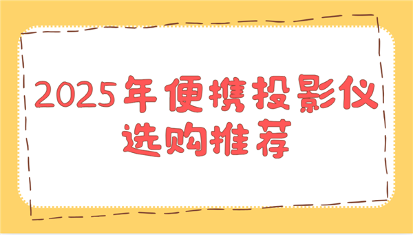购推荐！这两款平价又好用 买了不后悔尊龙凯时app2025年便携投影仪选(图2)