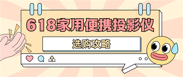 影仪怎么选 数码博主实测 选这两款就够了凯时尊龙最新网站2025年618便携投(图3)